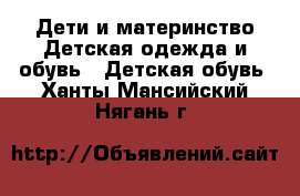 Дети и материнство Детская одежда и обувь - Детская обувь. Ханты-Мансийский,Нягань г.